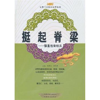 【正版书籍】 挺起：强直性脊柱炎 黄胜光,张剑勇 编 中原出版传媒集团，中原农民出版社