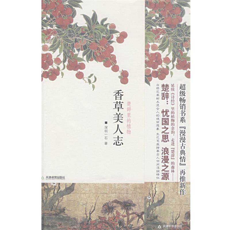 【正版书籍】 香草美人志 深圳一石　著 天津教育出版社