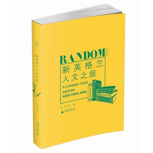 【正版书籍】 新英格兰人文之旅 杜先菊 著 广西师范大学出版社