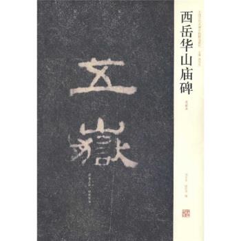 【正版书籍】 西岳华山庙碑 刘文华,薛海洋 河南美术出版社