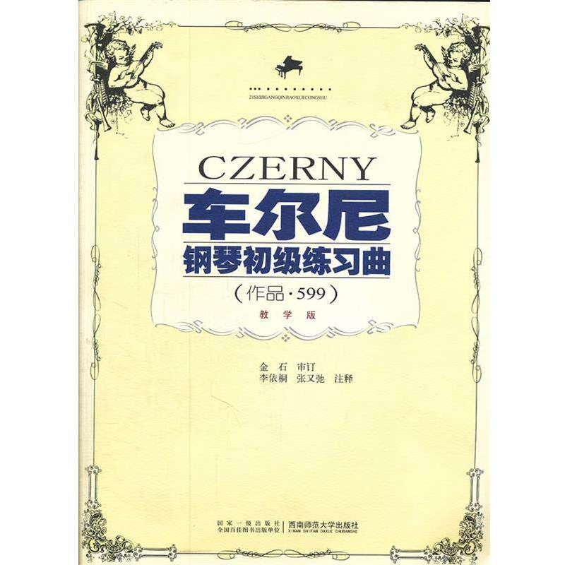【正版书籍】 车尔尼钢琴初级练习曲 作品 599 教学版 李依桐 李依桐 注释 西南师范大学出版社