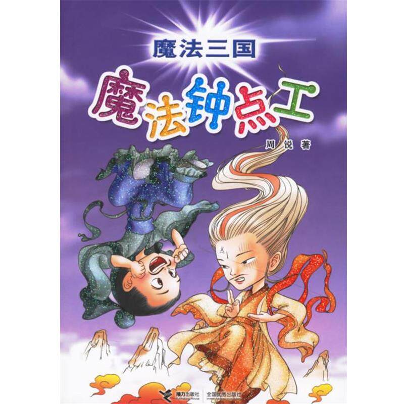 【正版书籍】 魔法三国：魔法终点工 周锐 著 接力出版社