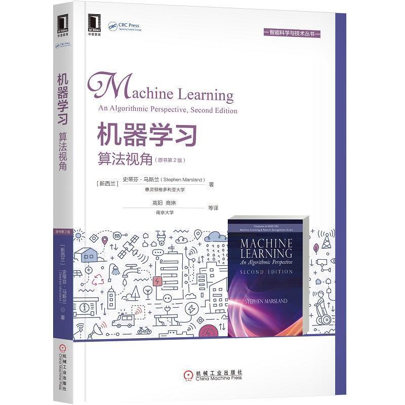 【正版书籍】 机器学习:算法视角:an algorithmic perspective [新西兰]史蒂芬·马斯兰（StephenMarsland）,高阳, 机械工业出版社