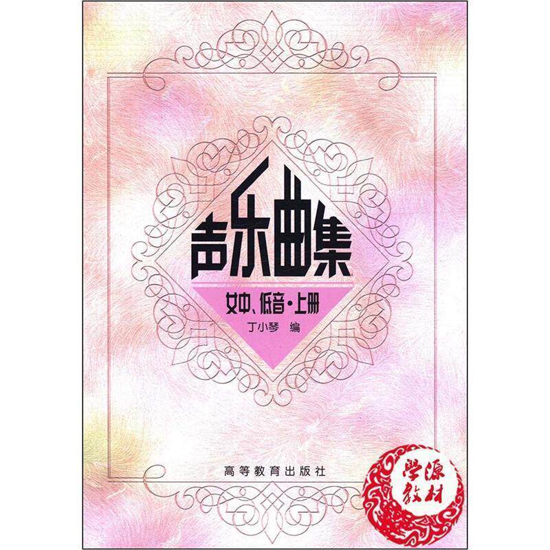 【正版书籍】 声乐曲集 丁小琴 编 高等教育出版社