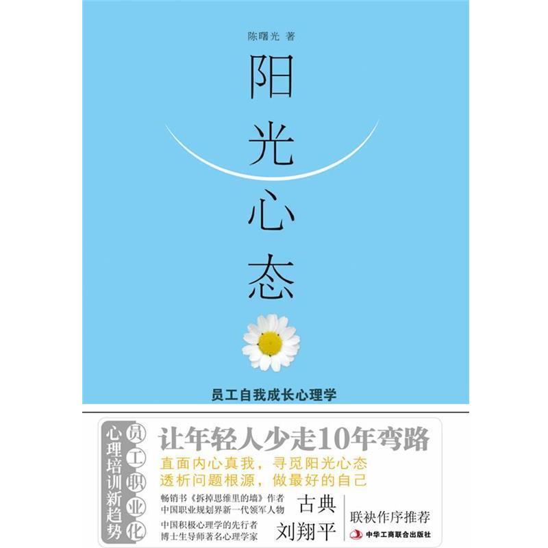 【正版书籍】 阳光心态:员工自我成长心理学 陈曙光　著 中华工商联合出版社有限责任公司