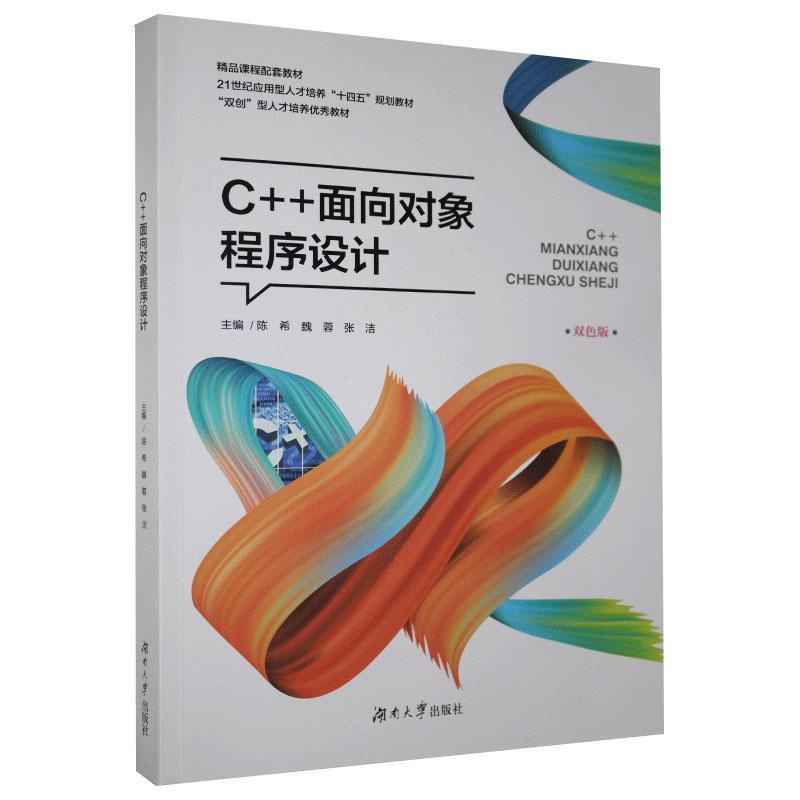 【正版书籍】 C++面向对象程序设计  湖南大学出版社