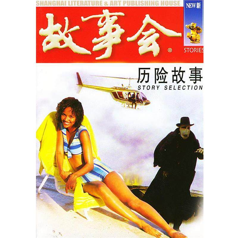 【正版书籍】 历险故事—故事会爱好者丛书 《故事会》编辑部 编 上海文艺出版社