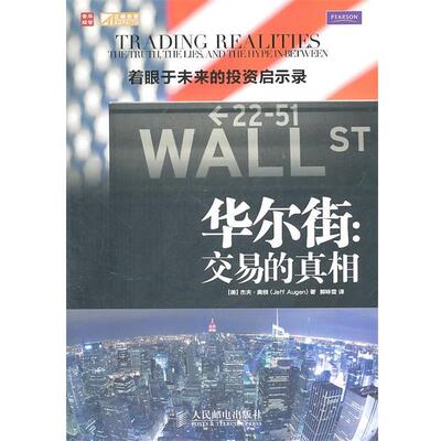 【正版书籍】 华尔街:交易的真相 [美]杰夫· 奥根(Jeff Augen) 著 人民邮电出版社