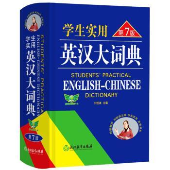 【正版书籍】 学生实用英汉大词典 刘锐诚 浙江教育出版社