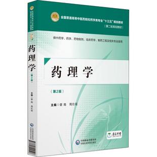 【正版书籍】 药理学 编者:曾南,周玖瑶 中国医药科技出版社