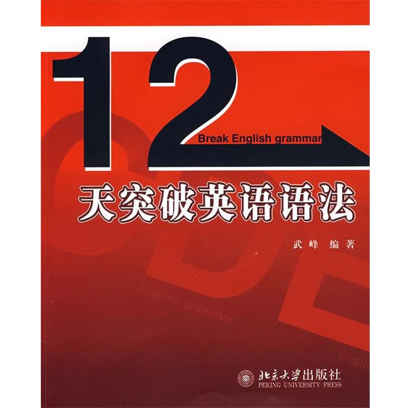 【正版书籍】 十二天突破英语语法 武峰 编著 北京大学出版社