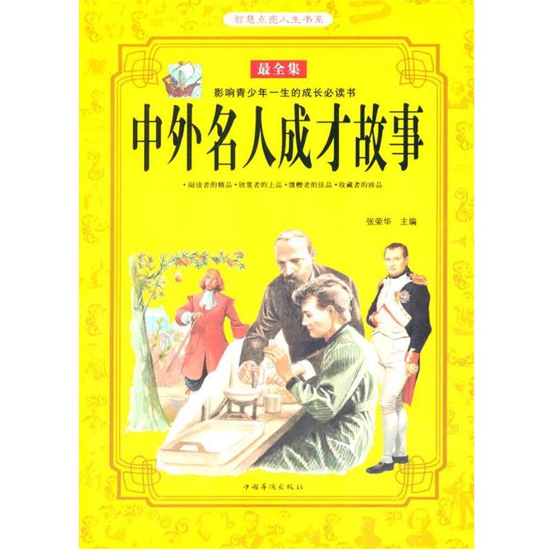 【正版书籍】 中外名人成才故事 张荣华 著 中国华侨出版社