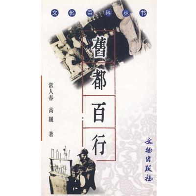 【正版书籍】 旧都百行 常人春,高巍　著 文物出版社