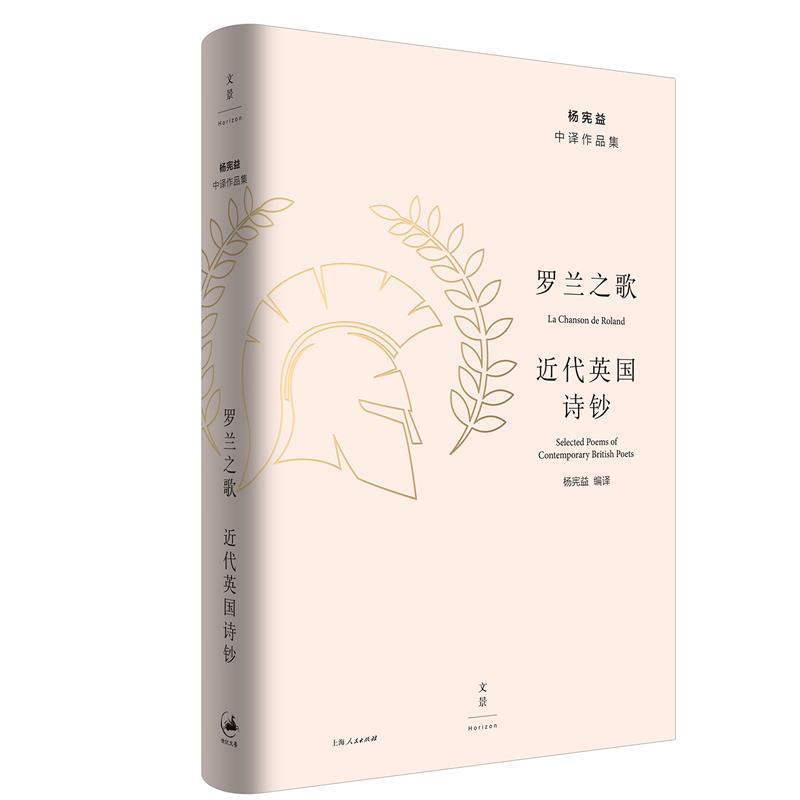 【正版书籍】 罗兰之歌 : 近代英国诗钞 杨宪益编 译 上海人民出版社