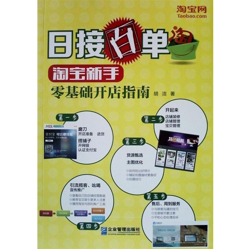 【正版书籍】 日接百单:淘宝新手零基础开店指南 胡洁 企业管理出版社
