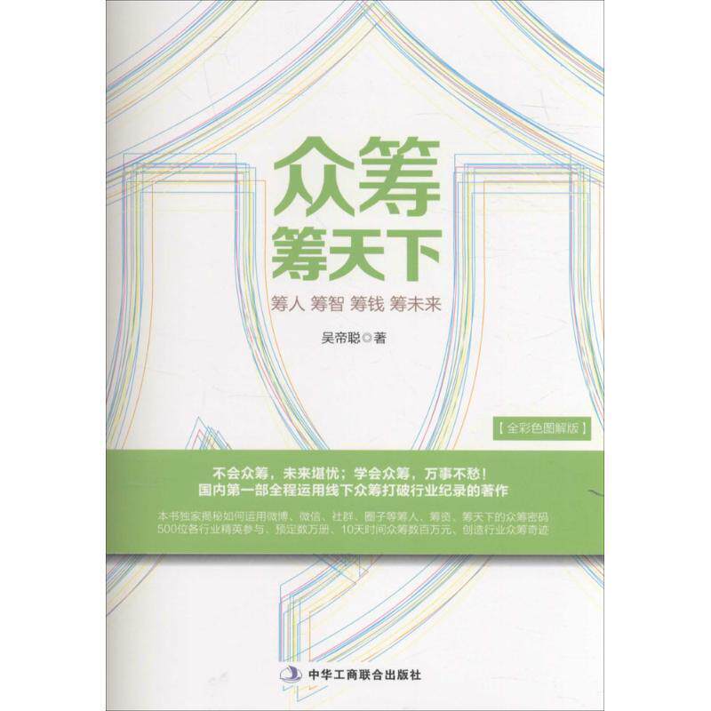 【正版书籍】 众筹筹天下 吴帝聪 中华工商联合出版社