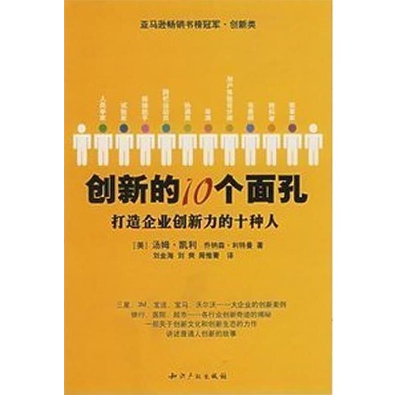 【正版书籍】 创新的10个面孔:打造企业创新力的十种人 汤姆·凯利 著,刘金海 等译 水利水电出版社