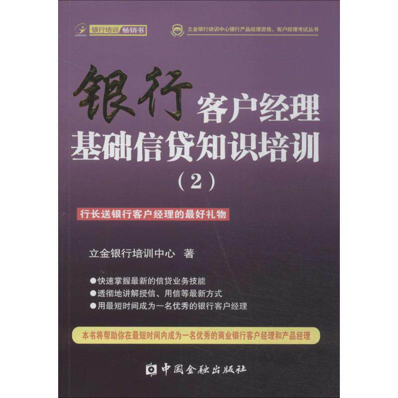 【正版书籍】 银行客户经理基础信贷知识培训 立金银行培训中心 中国金融出版社