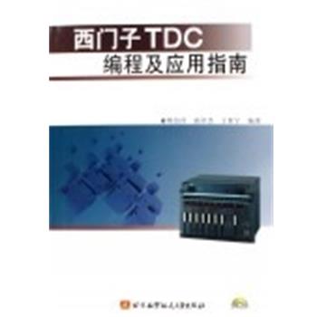 【正版书籍】 西门子TDC编程及应用指南 鲍伯祥,陆章杰,王世宁 航空航天出版社