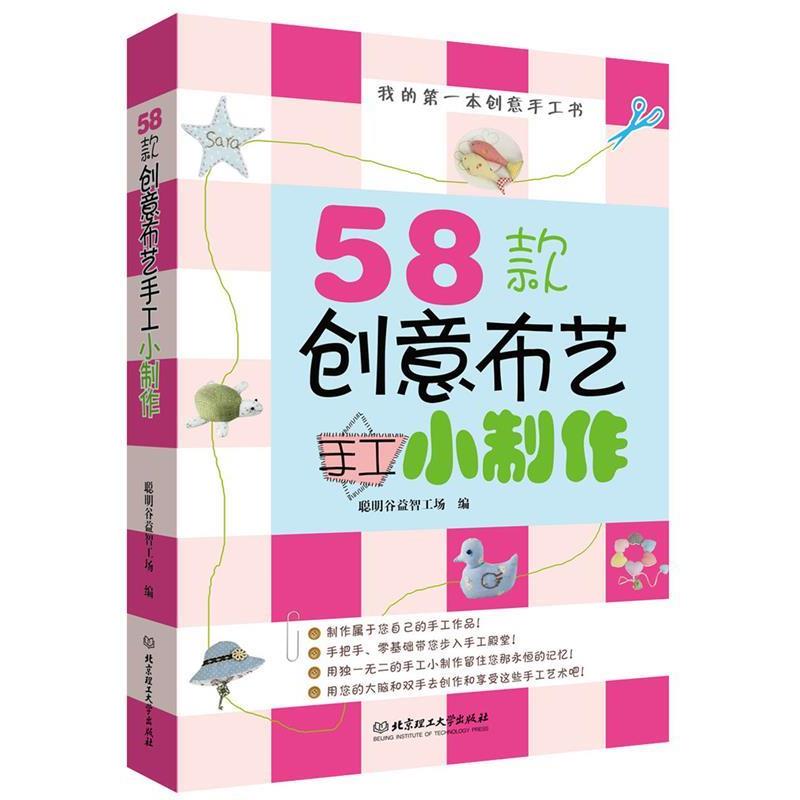 【正版书籍】 58款创意布艺手工小制作-我的第一本创意手工书 聪明谷益智工场 北京理工大学出版社