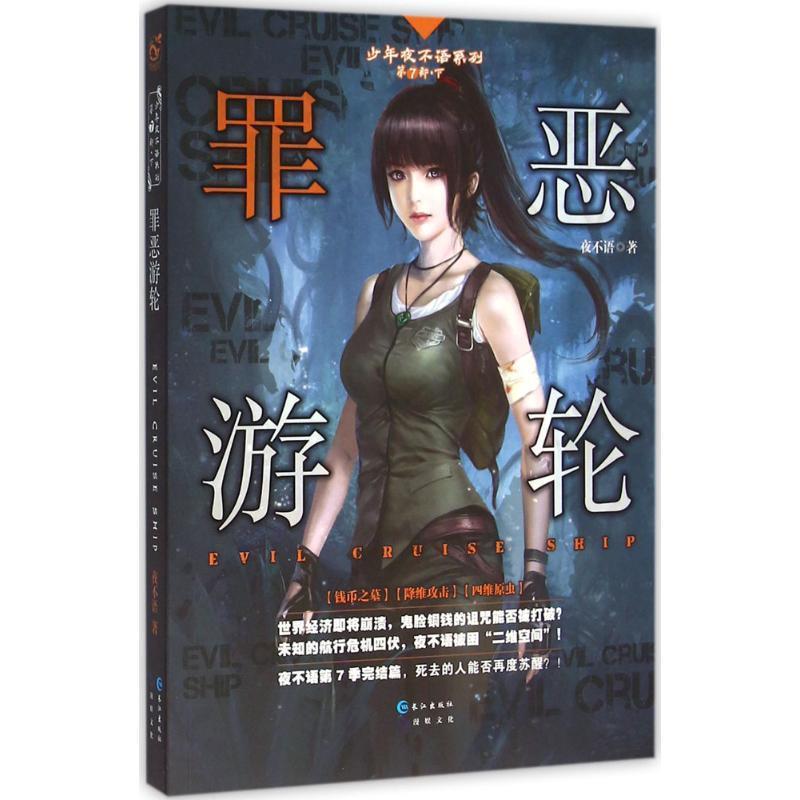 【正版书籍】 罪恶游轮 夜不语 长江出版社
