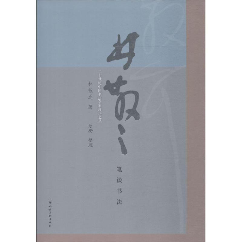 【正版书籍】 林散之笔谈书法 林散之 著,陆衡 收集整理 上海人民美术出版社