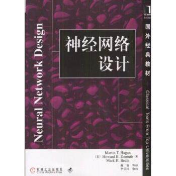 【正版书籍】 国外经典教材:神经网络设计 哈根,戴葵等 等 著 机械工业出版社