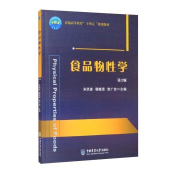 【正版书籍】 食品物性学 第2版 宋洪波,杨晓清,栾广忠 编 中国农业大学出版社
