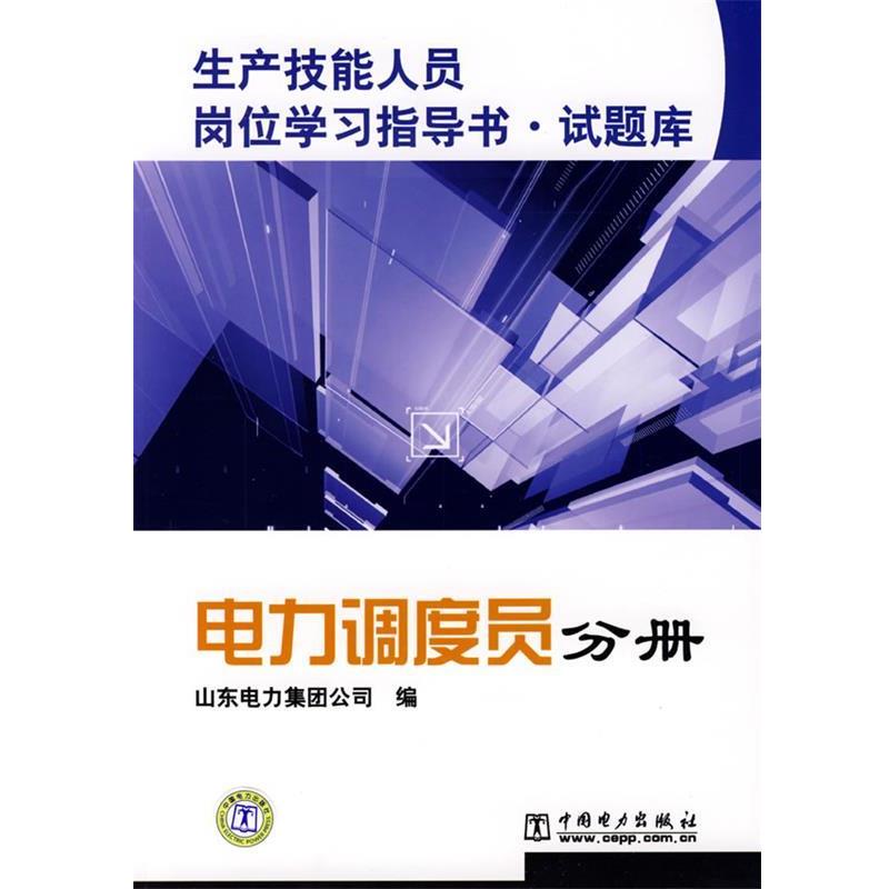 【正版书籍】 生产技能人员岗位学习指导书？试题库 电力调度员分册 山东电力集团公司　编 中国电力出版社