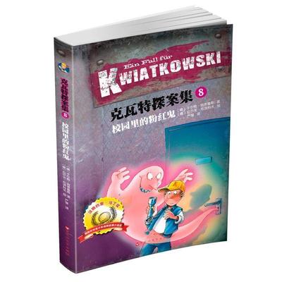 【正版书籍】 克瓦特探案集8:校园里的粉红鬼 于尔根·班舍鲁斯, 拉尔夫·布茨科夫, 严莹 百花洲文艺出版社