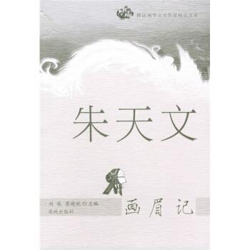 【正版书籍】 跨区域华文女作家精品文库：画眉记 朱天文 著 花城出版社