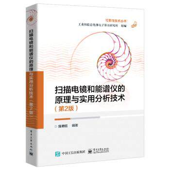【正版书籍】 扫描电镜和能谱仪的原理与实用分析技术 工业和信息化部电子第五研究所 电子工业出版社