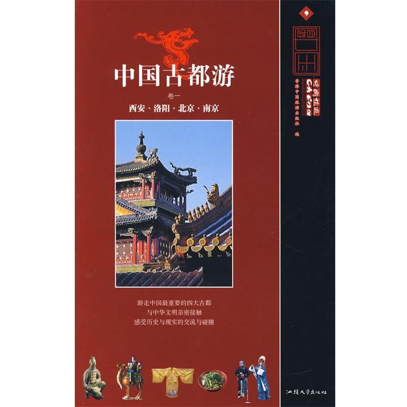 【正版书籍】 古都游卷一 香港中国旅游出版社　编 汕头大学出版社