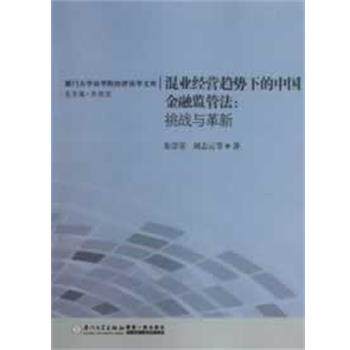 【正版书籍】 混业经营趋势下的中国金融监管法:挑战与革新 朱崇实,刘志云 厦门大学出版社