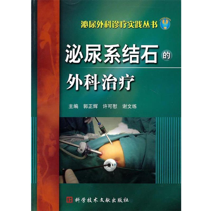【正版书籍】 泌尿系结石的外科治疗 中华现代微创学丛书 郭正辉 科技文献出版社