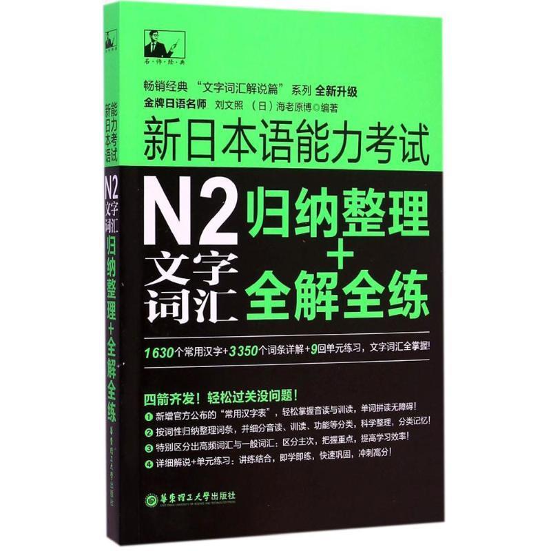 【正版书籍】 新日本语能力考试N2文字词汇:归纳整理+全解全练 刘文照,(日)海老原博　编著 华东理工大学出版社