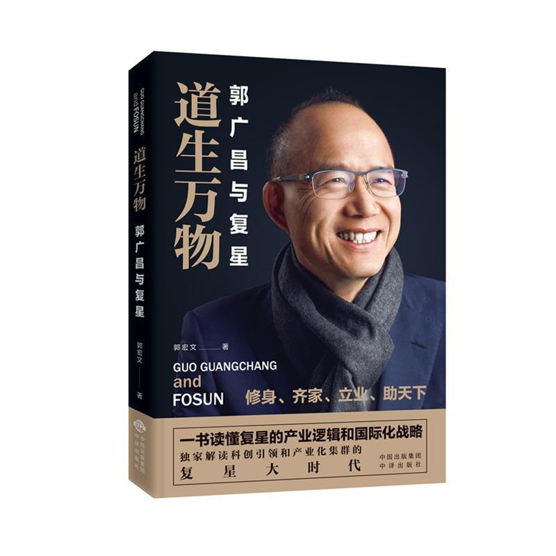 【正版书籍】 道生万物:郭广昌与复星 郭宏文