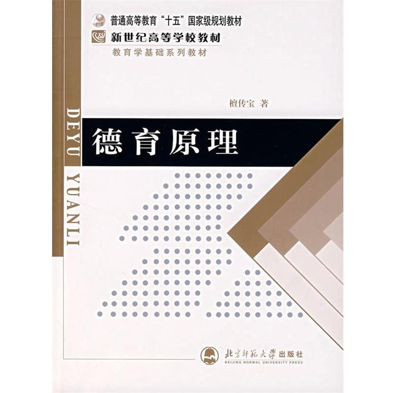 【正版书籍】 德育原理 檀传宝 著 北京师范大学出版社