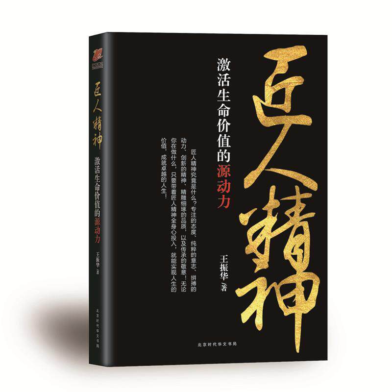 【正版书籍】 匠人精神:激活生命价值的源动力 王振华 北京时代华文书局出版社