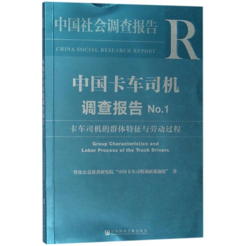 【正版书籍】 中国卡车司机调查报告No 1 传化公益慈善研究院“中国卡车司机调研课题组” 社会科学文献出版社