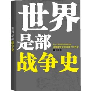 世界是部战争史 书籍 黄于 著 社 浙江人民出版 正版