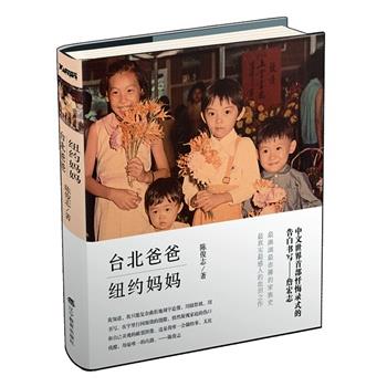 【正版书籍】 台北爸爸,纽约妈妈 陈俊志 著 辽宁教育出版社