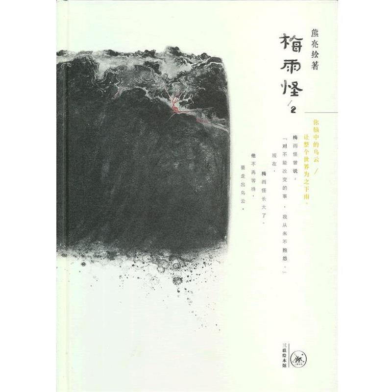 【正版书籍】 梅雨怪2 熊亮 著,熊亮 绘 生活·读书·新知三联书店