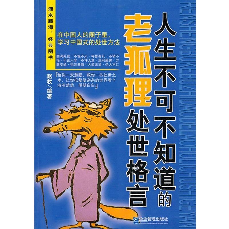 【正版书籍】 人生不可不知道的老狐狸处世格言 赵牧　编著 企业管理出版社