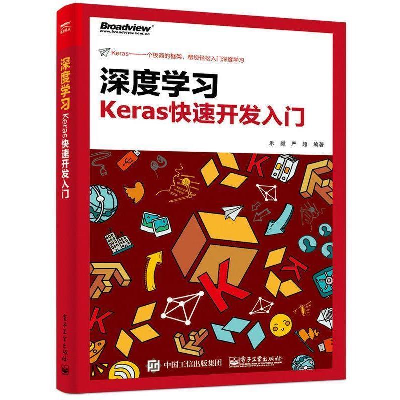 【正版书籍】 深度学习:Keras快速开发入门 乐毅,严超 著 电子工业出版社