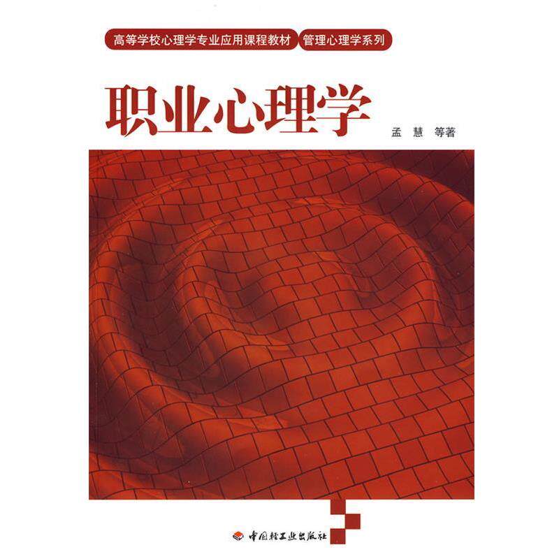 【正版书籍】 职业心理学-管理心理学系列 孟慧 主编 中国轻工业出版社