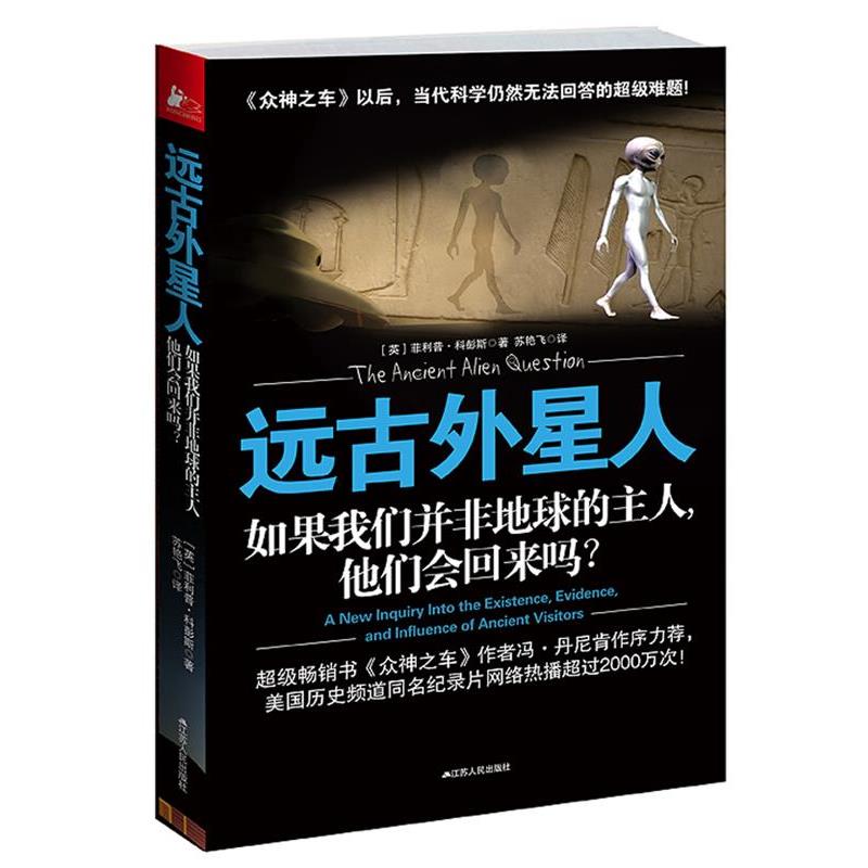 【正版书籍】 远古外星人:如果我们并非地球的主人,他们会回来吗? (英).科彭斯 江苏人民出版社
