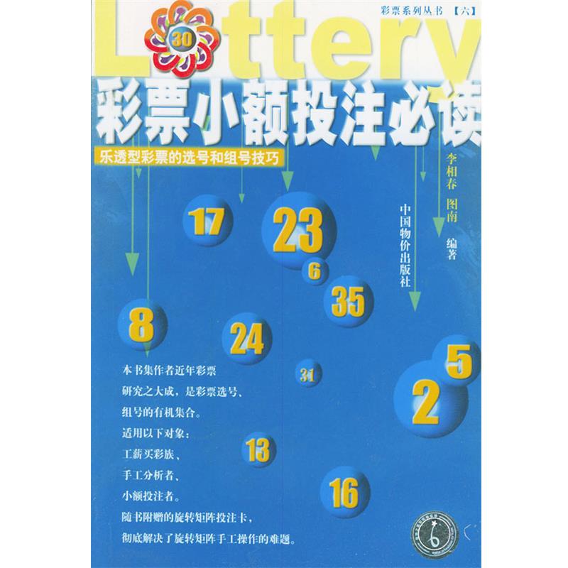 【正版书籍】 彩票小额投注必读—彩票系列丛书 李相春,图南 编著 中国物价出版社