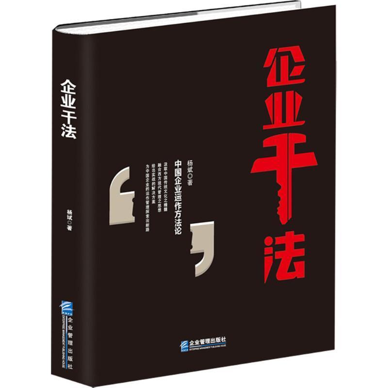 【正版书籍】 企业干法 杨斌 企业管理出版社