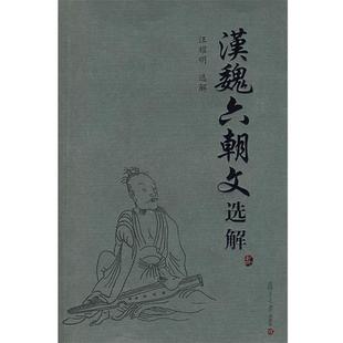 【正版书籍】 汉魏六朝文选解 汪耀明　选解 复旦大学出版社